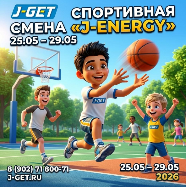 Спортивная смена "J-energy"