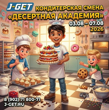 Кондитерская смена "Десертная академия"