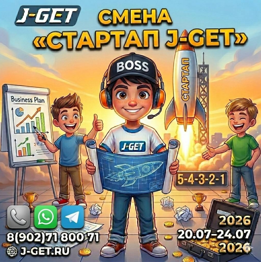 Проектная смена «Стартап J-GET»