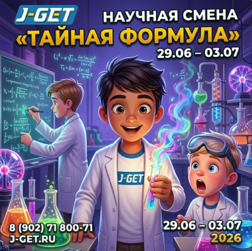 Научная смена "Тайная формула"
